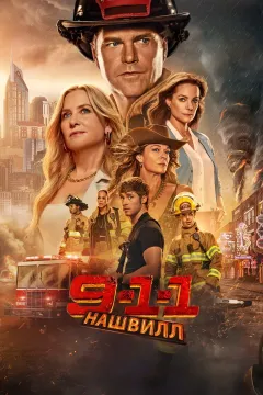 911: Нашвилл
